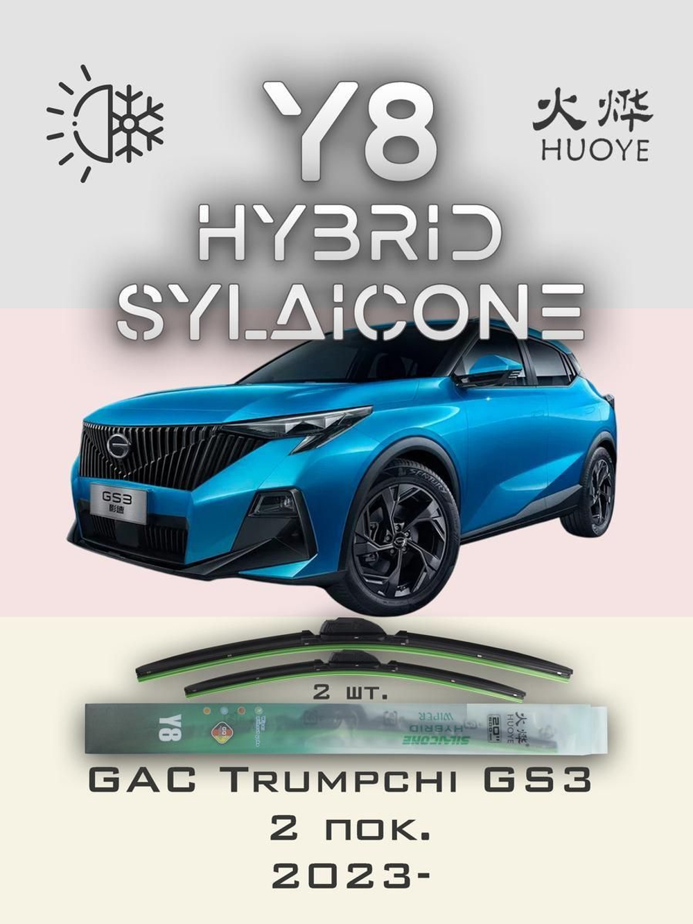 Щетки стеклоочистителя HUOYE Y8 600/450 мм на GAC AionSPlus | Push button