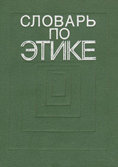 Словарь по этике