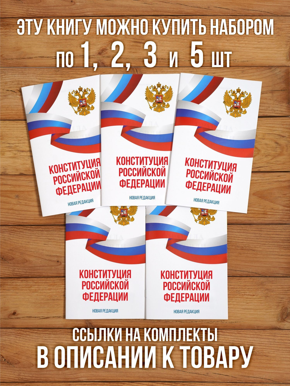 Конституция Российской Федерации 2025 , 5 шт