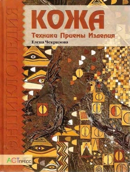 Книга &quot;Кожа: Техника. Приемы. Изделия&quot;