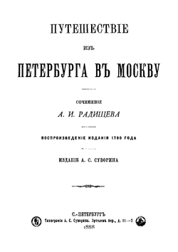 Путешествие из Петербурга в Москву. Воспроизведение издания 1790 года | Радищев Александр Николаевич