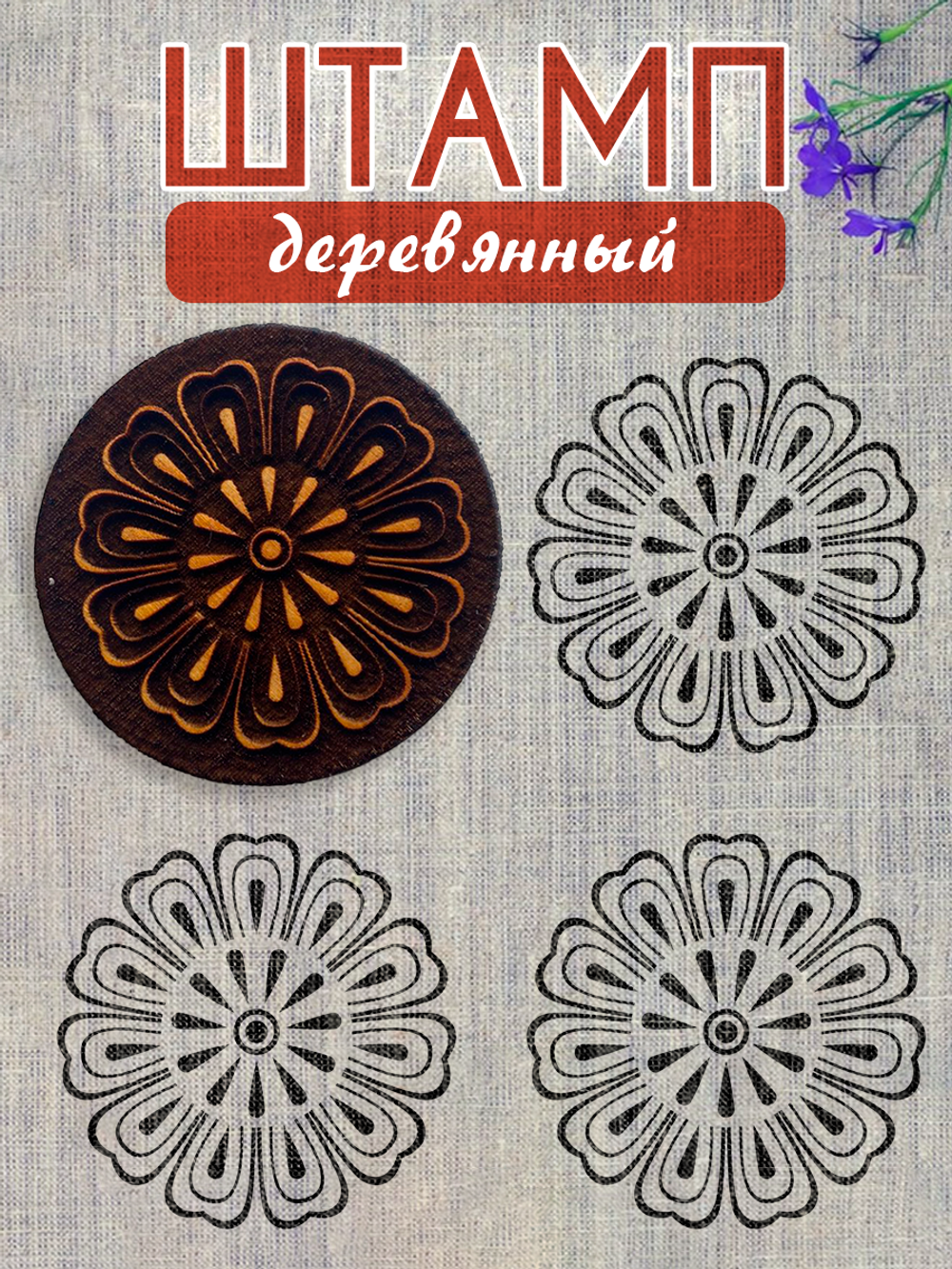 Деревянный штамп 239