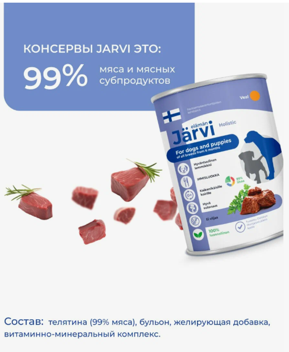 Jarvi полнорационные консервы для щенков и собак всех пород, Телятина, 400г.