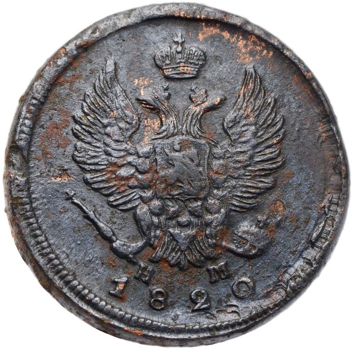 2 копейки 1820 ЕМ-НМ Александр I XF
