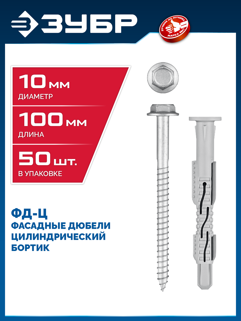 ЗУБР ФД-Ц 10x 100 мм, фасадный дюбель, нейлон/цинк, 50 шт (301455-100)