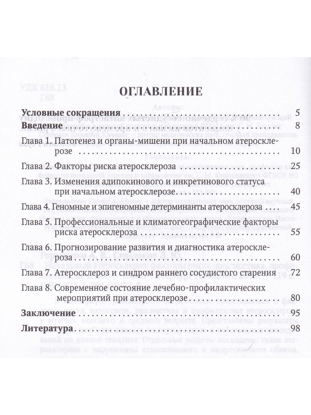 Начальный атеросклероз: факторы риска, диагностика, профилактика, лечение