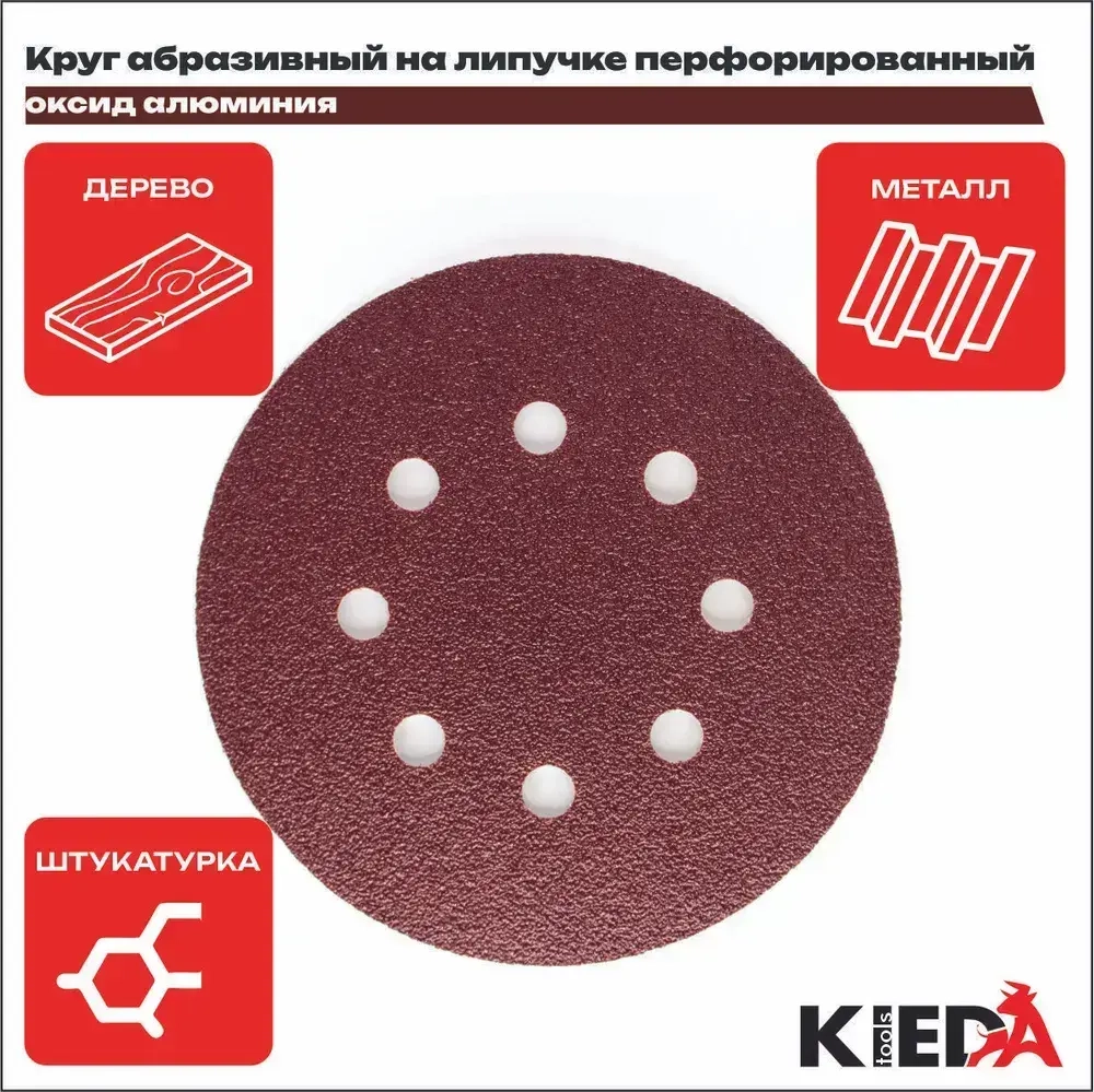 Круг шлифовальный 125мм перфорированный P240 на липучке (10шт) KIEDA tools