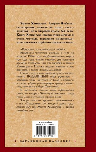 Праздник, который всегда с тобой. Эрнест Хемингуэй
