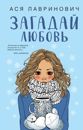 Загадай любовь. Ася Лавринович