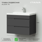 Комплект тумба Sky 70 (699х448х560) подвесная с раковиной Clarissa 70 Графит