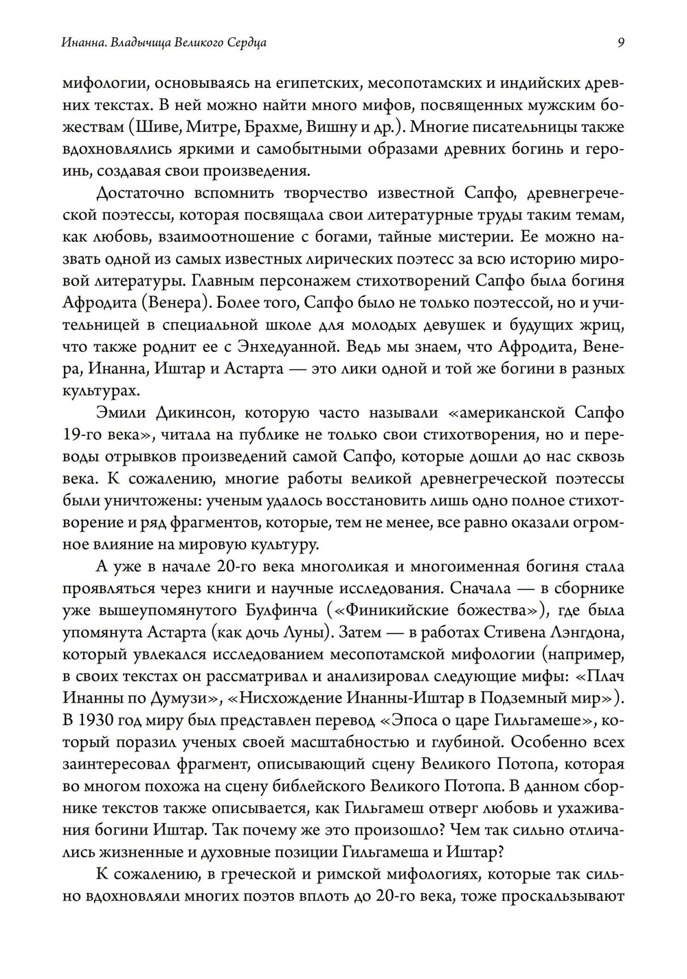 Инанна. Владычица Великого Сердца. Сборник поэм и гимнов Энхедуанны, шумеро-аккадской верховной жрицы