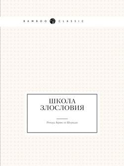 Школа злословия | Р. Бринсли Шеридан; И. Я. Ветринский