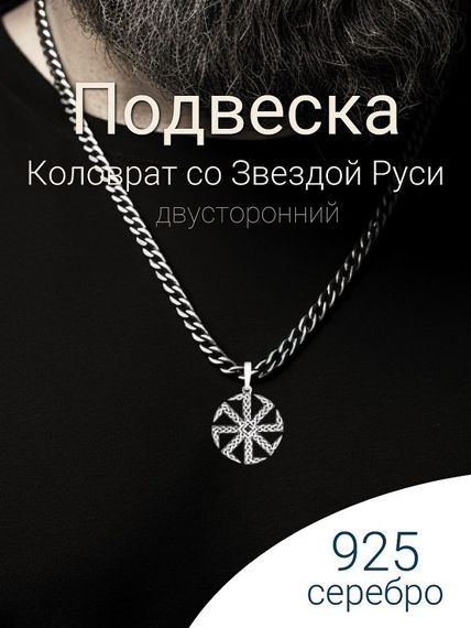 Подвеска Коловрат со звездой Руси из серебра 925 пробы, фото с инфографикой Главная