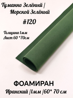 Фоамиран Иран 1 мм 60х70 см #120 Туманно-зеленый
