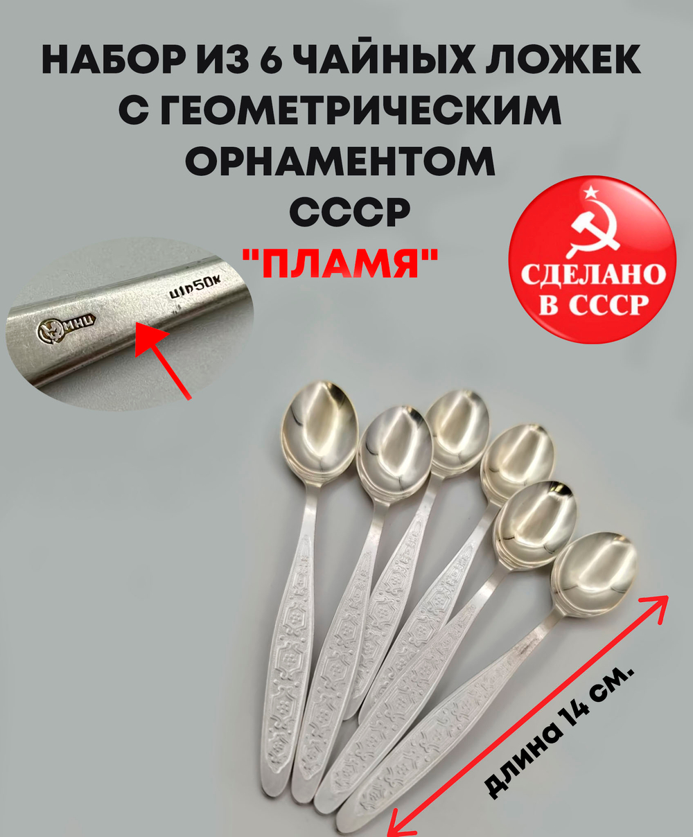Набор из 6 чайных ложек с геометрическим орнаментом, мНЦ (медь-никель-цинк), Кольчугинский завод цветных металлов, СССР, 1960-1980 гг.