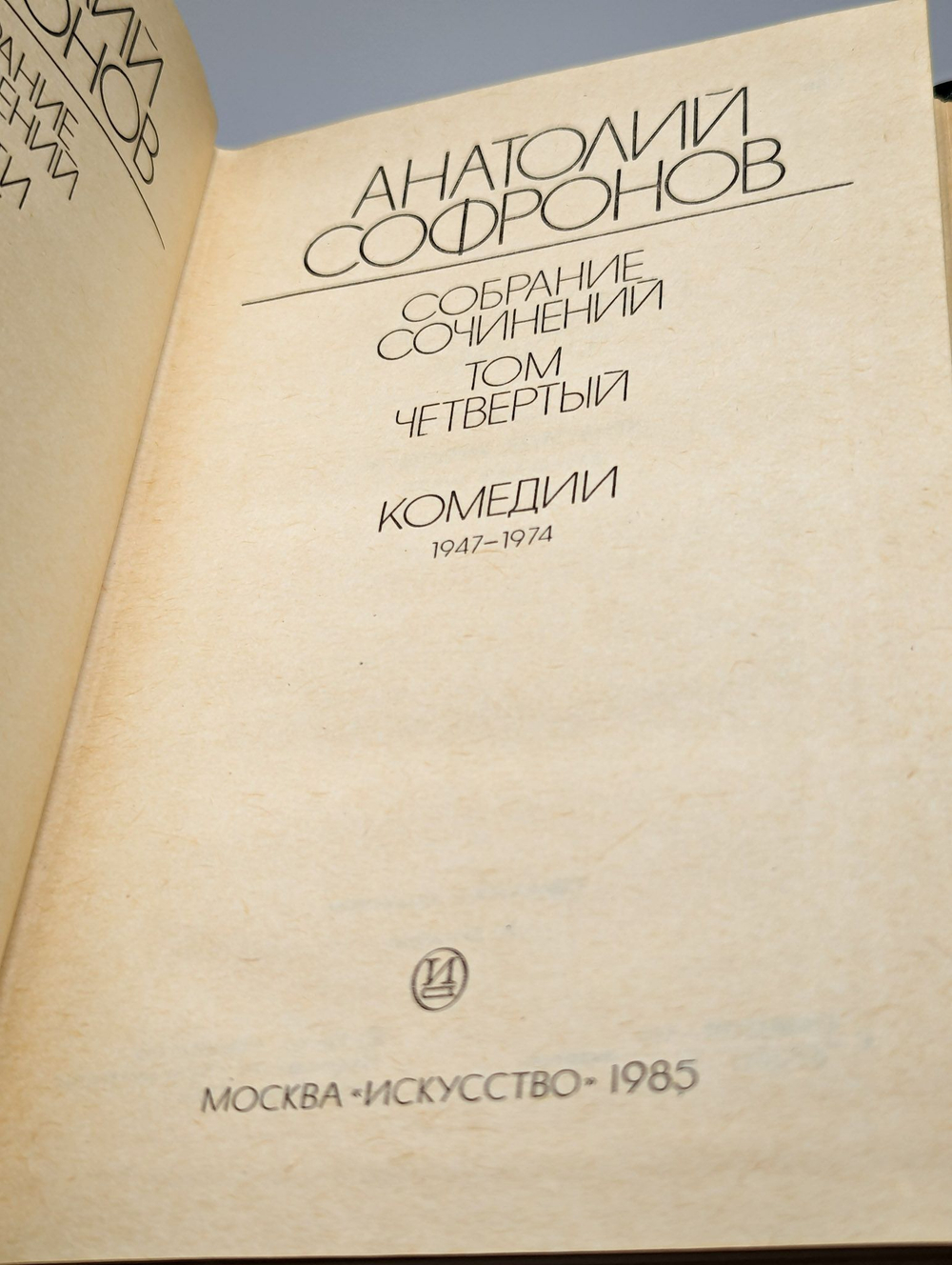 Анатолий Софронов. Собрание сочинений в 6 томах. Том 4