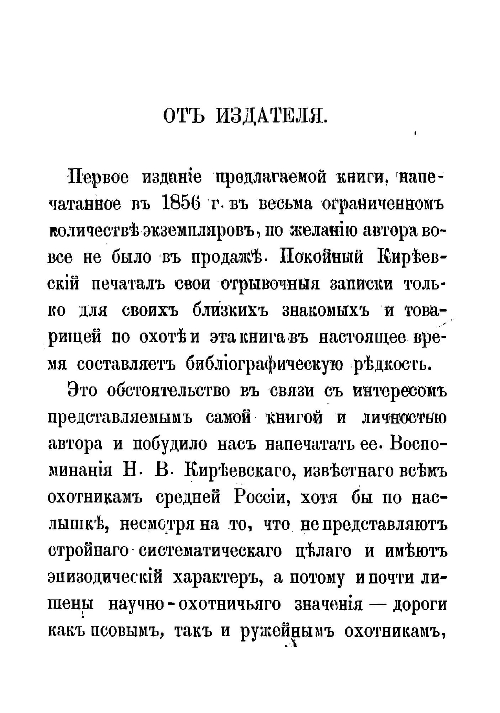 40 лет постоянной охоты. Из воспоминаний старого охотника | Киреевский Николай Васильевич