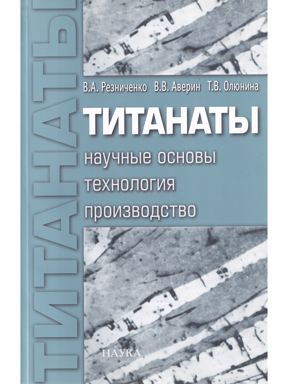 Титанаты. Научные основы, технология, производство