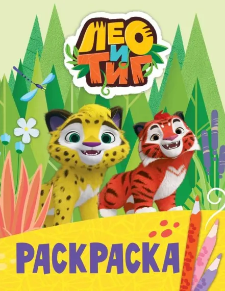 Лео и Тиг. Раскраска