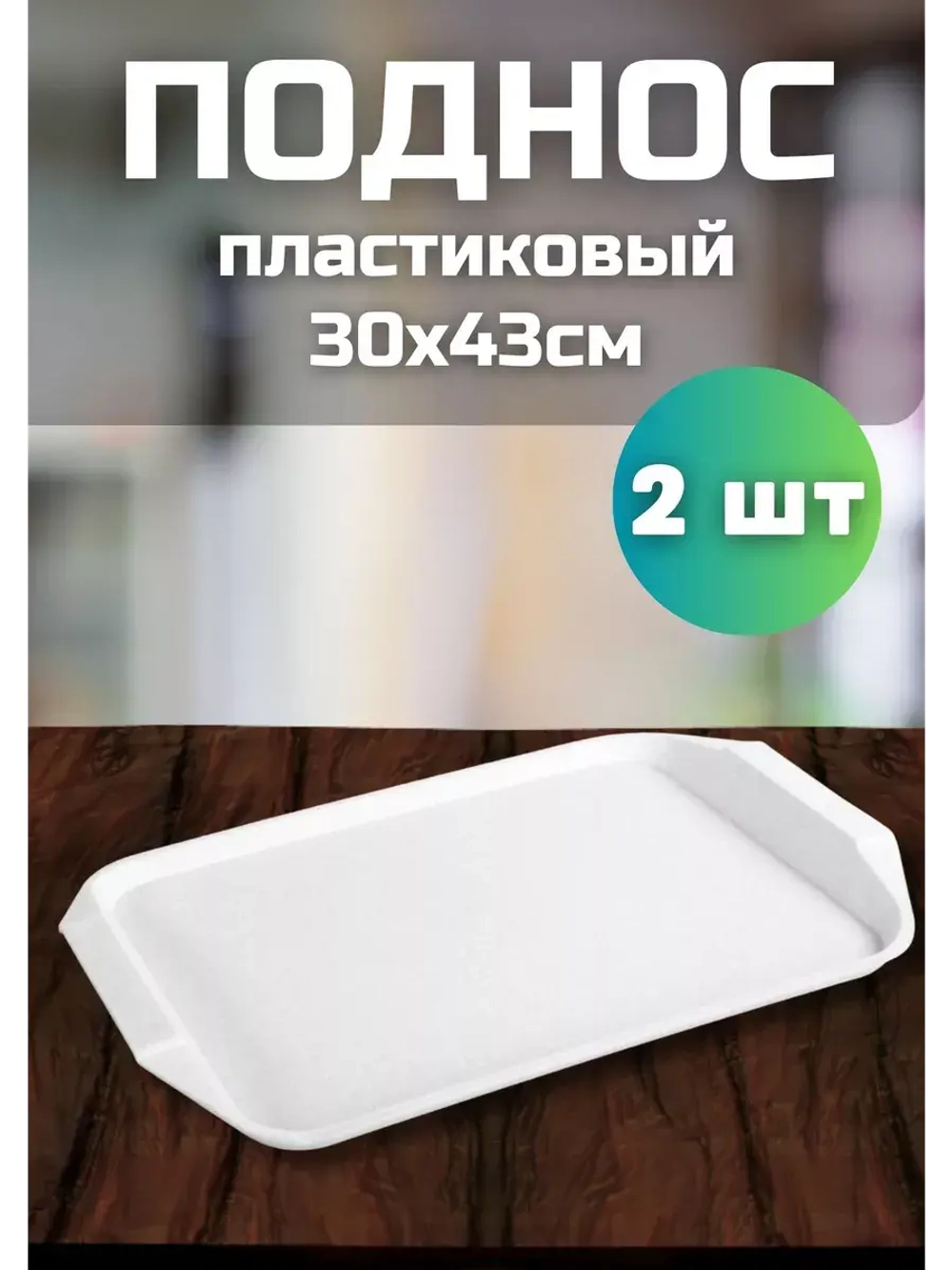 Поднос пластиковый столовый 30х43см комплект *2шт