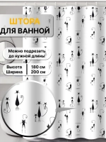 Штора для ванной водоотталкивающая 180х200 см