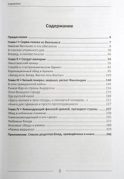 За столом с Маннергеймом