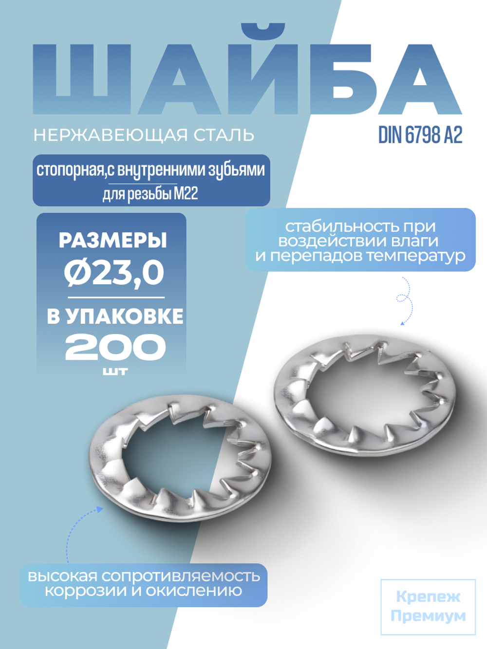 Шайба DIN 6798 А2 J 23,0 стопорная с внутренними зубьями в упак 200 шт