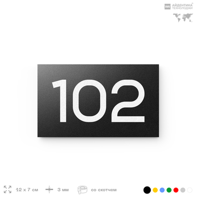 Номер на дверь квартиры 102, табличка на дверь офиса, кабинета, аудитории, склада, черная 120х70 мм, Айдентика Технолоджи