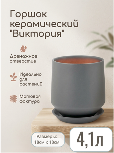 Керамический горшок Глянец виктория серый матовый d18/h19см