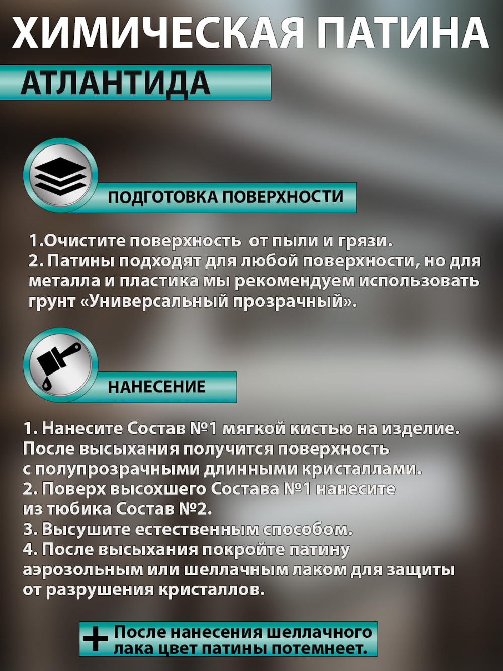 Химическая патина «Атлантида» двухкомпонентная