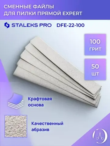 Сменные файлы для пилки прямой EXPERT 22, 100 грит (50 шт)