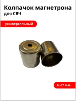 Колпачок магнетрона СВЧ Ø15 мм, H17мм (круглое отверстие)