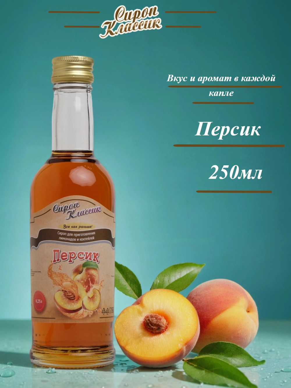 Персиковый Сироп Классик Персик, 250 мл.