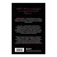 Тейлор Свифт: История жизни со слов певицы