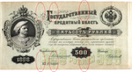 500 рублей 1898 г. Управляющий - Коншин. Кассир - Чихиржин. Государственный кредитный билет