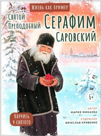 Святой преподобный Серафим Саровский. Жизнь как пример