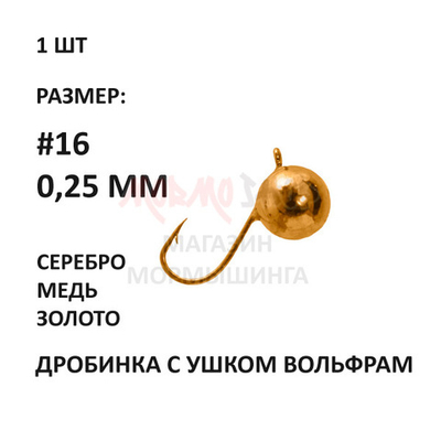 Мормышка 0,25 гр вольфрам дробинка с ушком, крючок №16, 3 мм от Aqua