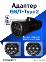 Переходник для зарядки электромобиля GBT - Type 2 / 220В