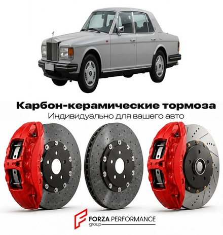 Карбон-керамическая тормозная система для Rolls-Royce Silver Spirit IV 1995-1997 Роллс-Ройс