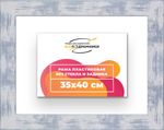 Рама 35x40 для картин и фотографий
