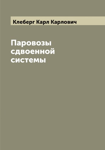 Паровозы сдвоенной системы | Клеберг Карл Карлович