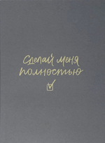 Планер А6 «Сделай меня полностью»