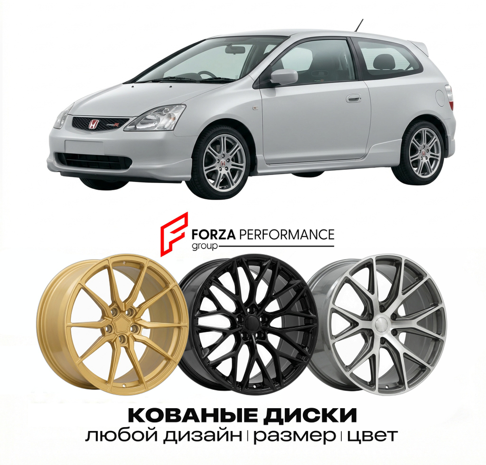 КОВАНЫЕ ДИСКИ для Honda Civic Type R EP3 2001-2005 Хонда
