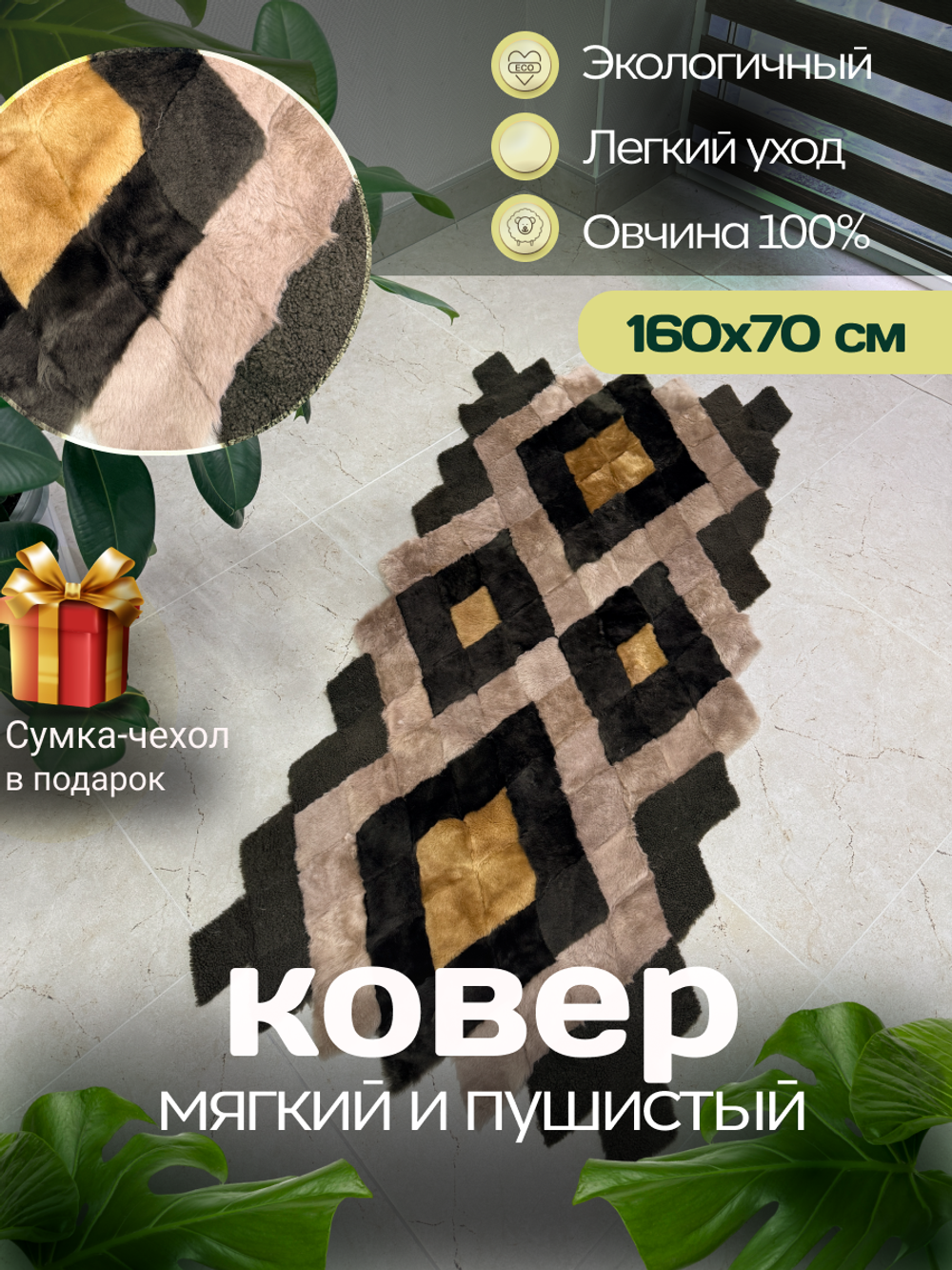 Меховой Коврик прикроватный накидка на кресло из овчины