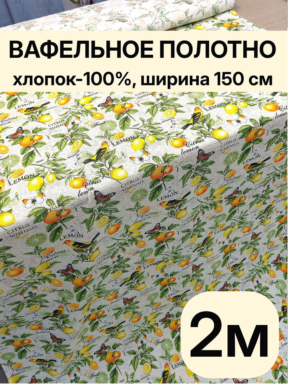 2м.Вафельное полотно отрез, 100% хлопок, ширина 150 см, плотность 155 для салфеток, скатертей, пляжа и бани, отрез 150 х200 см