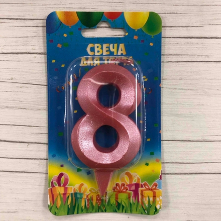 Свеча Цифра, 8 Грани, Розовый, 7 см, 1 шт.