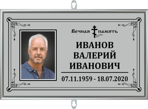 Табличка на крест с фото серая 18x30 см