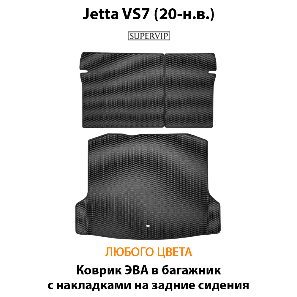 Коврик ЭВА в багажник с накладками на задние сидения для Jetta VS7 (20-н.в.)