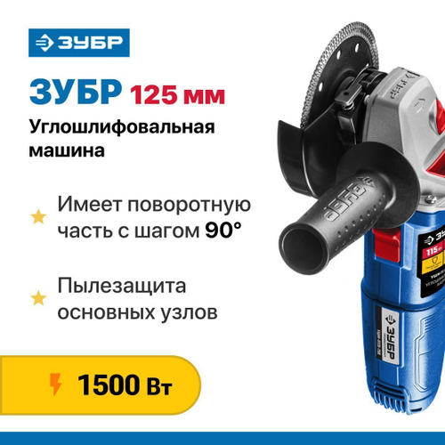 УШМ/Болгарка ЗУБР 1500Вт.,d125 мм/углошлифовальная машина/ шлифмашина угловая.Профессионал