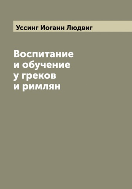 Воспитание и обучение у греков и римлян | Уссинг Иоганн Людвиг